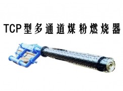 曲靖TCP型多通道煤粉燃烧器